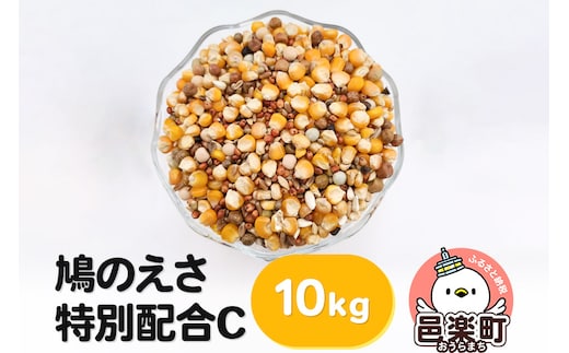 鳩のえさ 特別配合C 10kg×1袋 サイトウ・コーポレーション 飼料