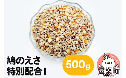 鳩のえさ 特別配合I 500g×1袋 サイトウ・コーポレーション 飼料