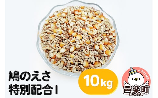 鳩のえさ 特別配合I 10kg×1袋 サイトウ・コーポレーション 飼料