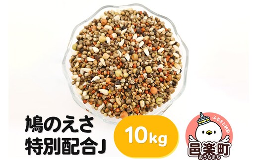鳩のえさ 特別配合J 10kg×1袋 サイトウ・コーポレーション 飼料