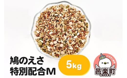 鳩のえさ 特別配合M 5kg×1袋 サイトウ・コーポレーション 飼料
