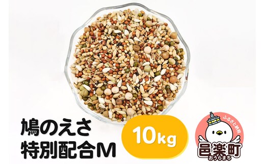 鳩のえさ 特別配合M 10kg×1袋 サイトウ・コーポレーション 飼料
