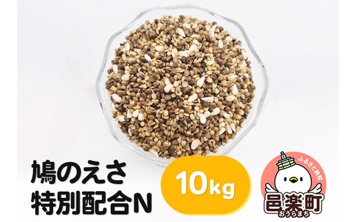 鳩のえさ 特別配合N 10kg×1袋 サイトウ・コーポレーション 飼料
