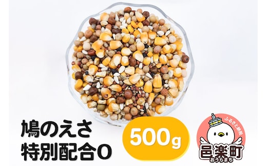 鳩のえさ 特別配合O 500g×1袋 サイトウ・コーポレーション 飼料