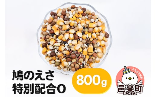 鳩のえさ 特別配合O 800g×1袋 サイトウ・コーポレーション 飼料