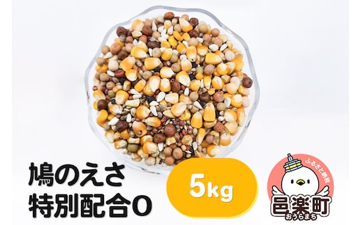 鳩のえさ 特別配合O 5kg×1袋 サイトウ・コーポレーション 飼料