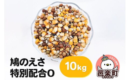 鳩のえさ 特別配合O 10kg×1袋 サイトウ・コーポレーション 飼料