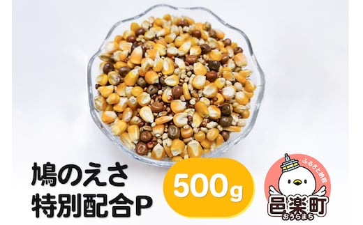 鳩のえさ 特別配合P 500g×1袋 サイトウ・コーポレーション 飼料