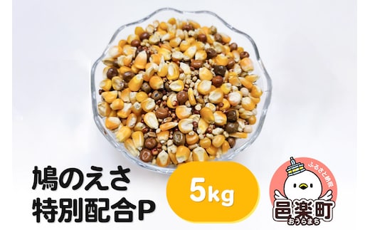 鳩のえさ 特別配合P 5kg×1袋 サイトウ・コーポレーション 飼料