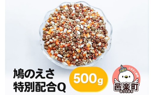 鳩のえさ 特別配合Q 500g×1袋 サイトウ・コーポレーション 飼料