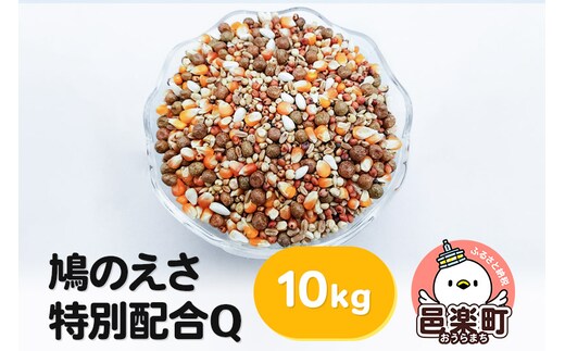 鳩のえさ 特別配合Q 10kg×1袋 サイトウ・コーポレーション 飼料