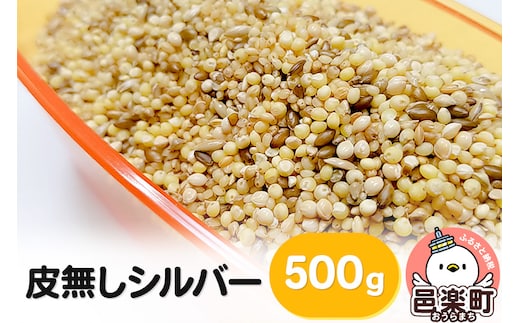 皮無しシルバー 500g×1袋 サイトウ・コーポレーション 飼料