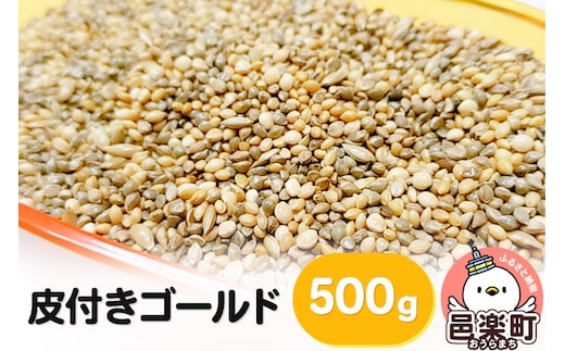 皮付きゴールド 500g×1袋 サイトウ・コーポレーション 飼料
