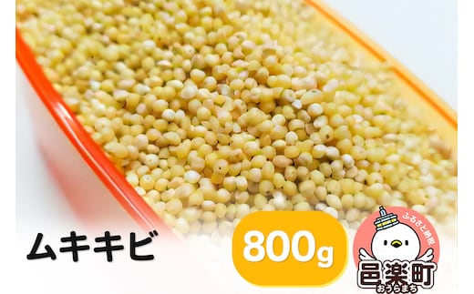 ムキキビ 800g×1袋 サイトウ・コーポレーション 飼料