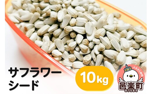 サフラワーシード 10kg×1袋 サイトウ・コーポレーション 飼料
