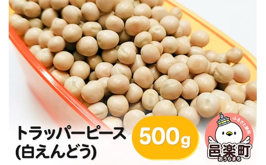 トラッパーピース（白えんどう）500g×1袋 サイトウ・コーポレーション 飼料