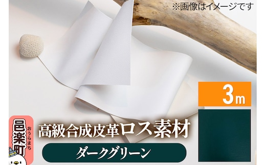 高級合成皮革ロス素材 3m ダークグリーン