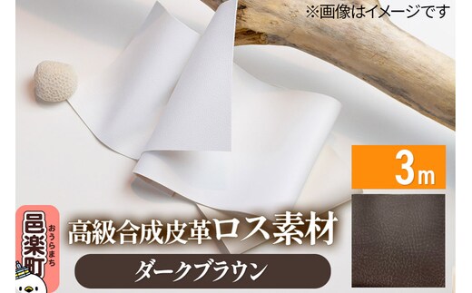 高級合成皮革ロス素材 3m ダークブラウン