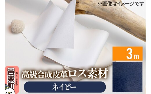 高級合成皮革ロス素材 3m ネイビー