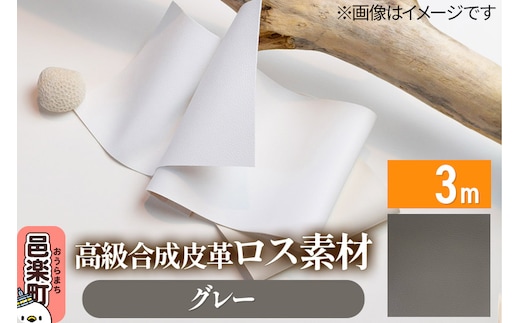 高級合成皮革ロス素材 3m グレー