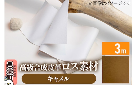高級合成皮革ロス素材 3m キャメル