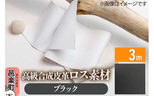 高級合成皮革ロス素材 3m ブラック