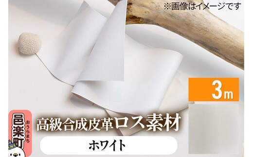 高級合成皮革ロス素材 3m ホワイト