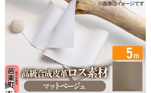 高級合成皮革ロス素材 5m マットベージュ