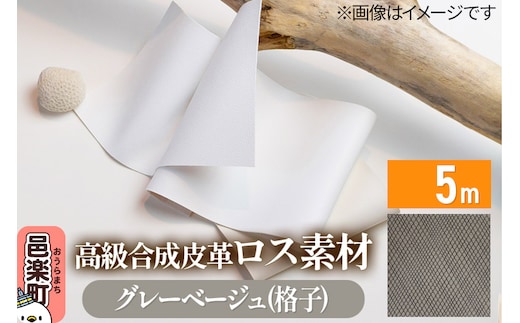高級合成皮革ロス素材 5m グレーベージュ(格子)
