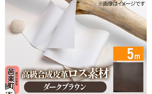 高級合成皮革ロス素材 5m ダークブラウン