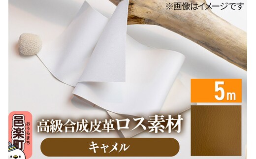 高級合成皮革ロス素材 5m キャメル
