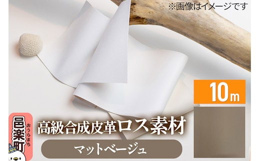 高級合成皮革ロス素材 10m マットベージュ