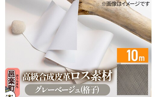 高級合成皮革ロス素材 10m グレーベージュ(格子)