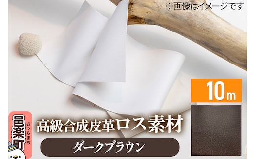 高級合成皮革ロス素材 10m ダークブラウン
