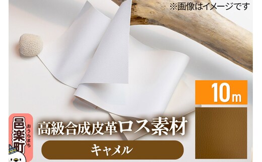 高級合成皮革ロス素材 10m キャメル