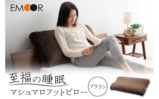 至福の睡眠 マシュマロフットピロー（ブラウン）（カバー：しっとり）