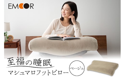 至福の睡眠 マシュマロフットピロー（ベージュ）（カバー：しっとり）