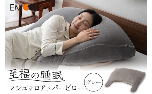至福の睡眠 マシュマロ アッパーピロー／しっとりグレー