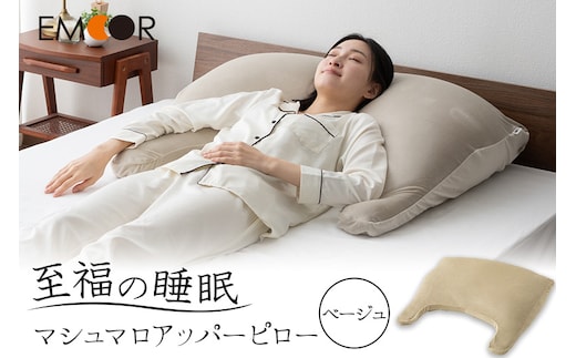 至福の睡眠 マシュマロ アッパーピロー／しっとりベージュ