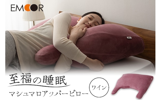 至福の睡眠 マシュマロ アッパーピロー／しっとりワイン