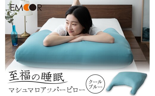 至福の睡眠 マシュマロ アッパーピロー／クールブルー