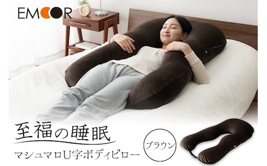至福の睡眠 U字ボディピロー／しっとりブラウン