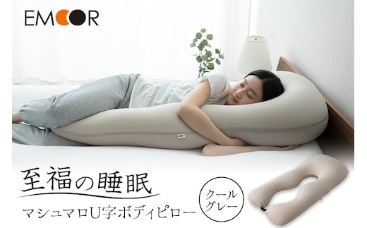 至福の睡眠 U字ボディピロー／クールグレー