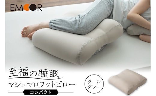 至福の睡眠 マシュマロ フットピロー コンパクト／クールグレー