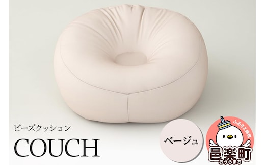 ビーズクッション COUCH ベージュ CB-2445