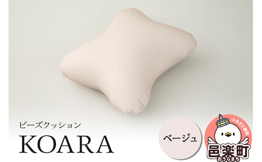 ビーズクッション KOARA ベージュ KB-2450