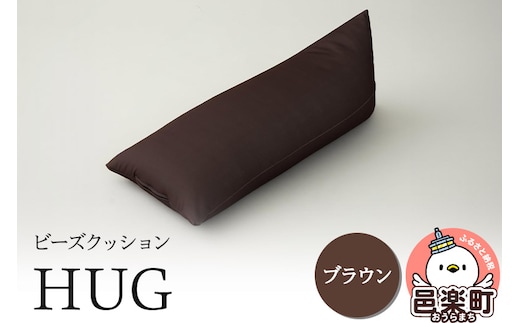 ビーズクッション HUG ブラウン GB-2460