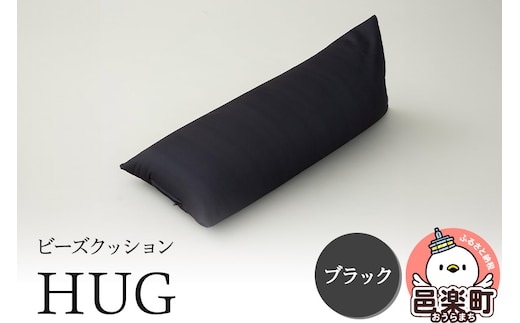 ビーズクッション HUG ブラック GB-2460