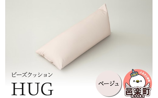 ビーズクッション HUG ベージュ GB-2460