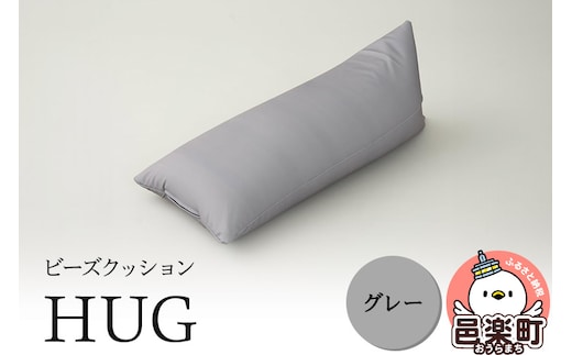 ビーズクッション HUG グレー GB-2460